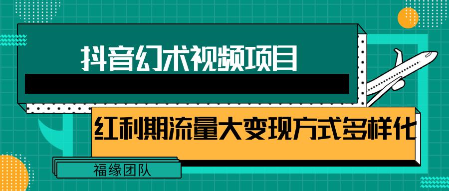 短视频流量分成计划，学会这个玩法，小白也能月入7000+【视频教程，附软件】-网创论坛