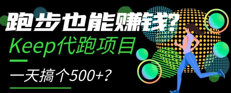 跑步也能赚钱？Keep代跑项目，一天搞个500+【揭秘】-网创论坛
