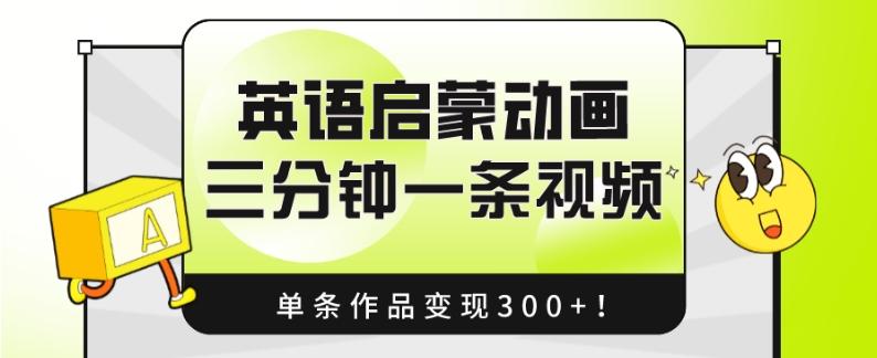 英语启蒙动画，三分钟一条视频，单条作品变现300+！-网创论坛