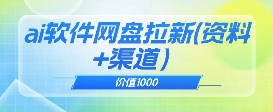 价值1000免费送ai软件实现uc网盘拉新（教程+拉新最高价渠道）【揭秘】-网创论坛