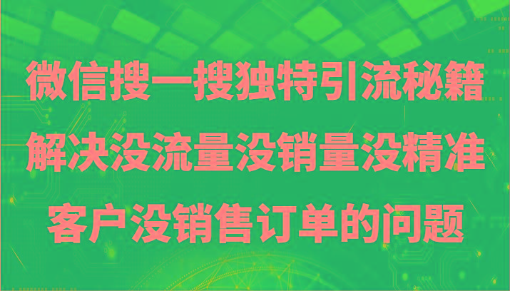 微信搜一搜暴力引流，解决没流量没销量没精准客户没销售订单的问题-网创论坛
