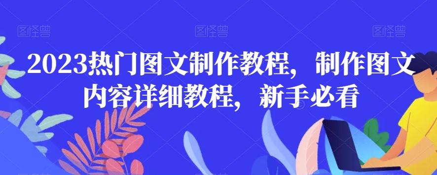 2023热门图文制作教程，制作图文内容详细教程，新手必看-网创论坛