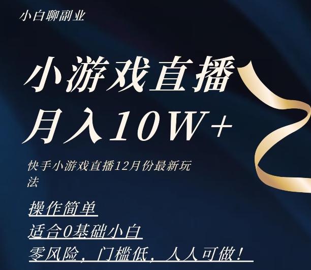 2023年快手游戏无人直播12月份最新玩法，小白轻松月入10W+-网创论坛