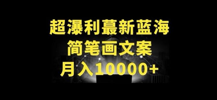超暴利最新蓝海简笔画配加文案 月入10000+【揭秘】-网创论坛
