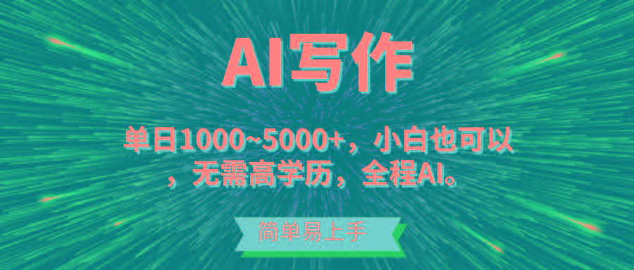 蓝海长期项目，AI写作，主副业都可以，单日3000+左右，小白都能做。-网创论坛