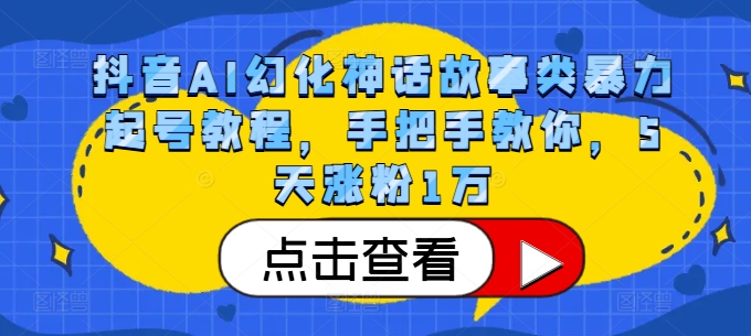 抖音AI幻化神话故事类暴力起号教程，手把手教你，5天涨粉1万-网创论坛