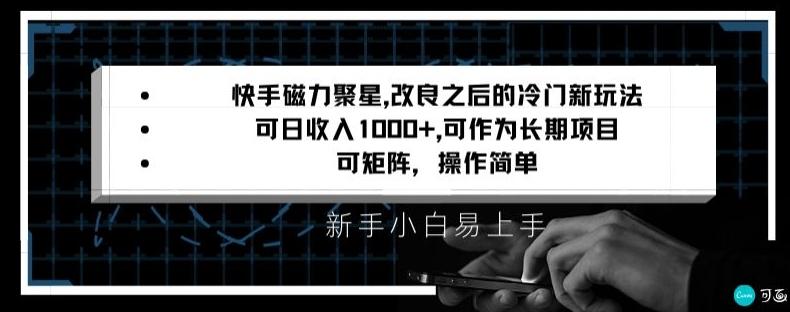 快手磁力聚星改良新玩法，可日收入1000+，矩阵操作简单，收益可观【揭秘】-网创论坛