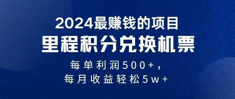 2024最暴利的项目每单利润最少500+，十几分钟可操作一单，每天可批量操作-网创论坛