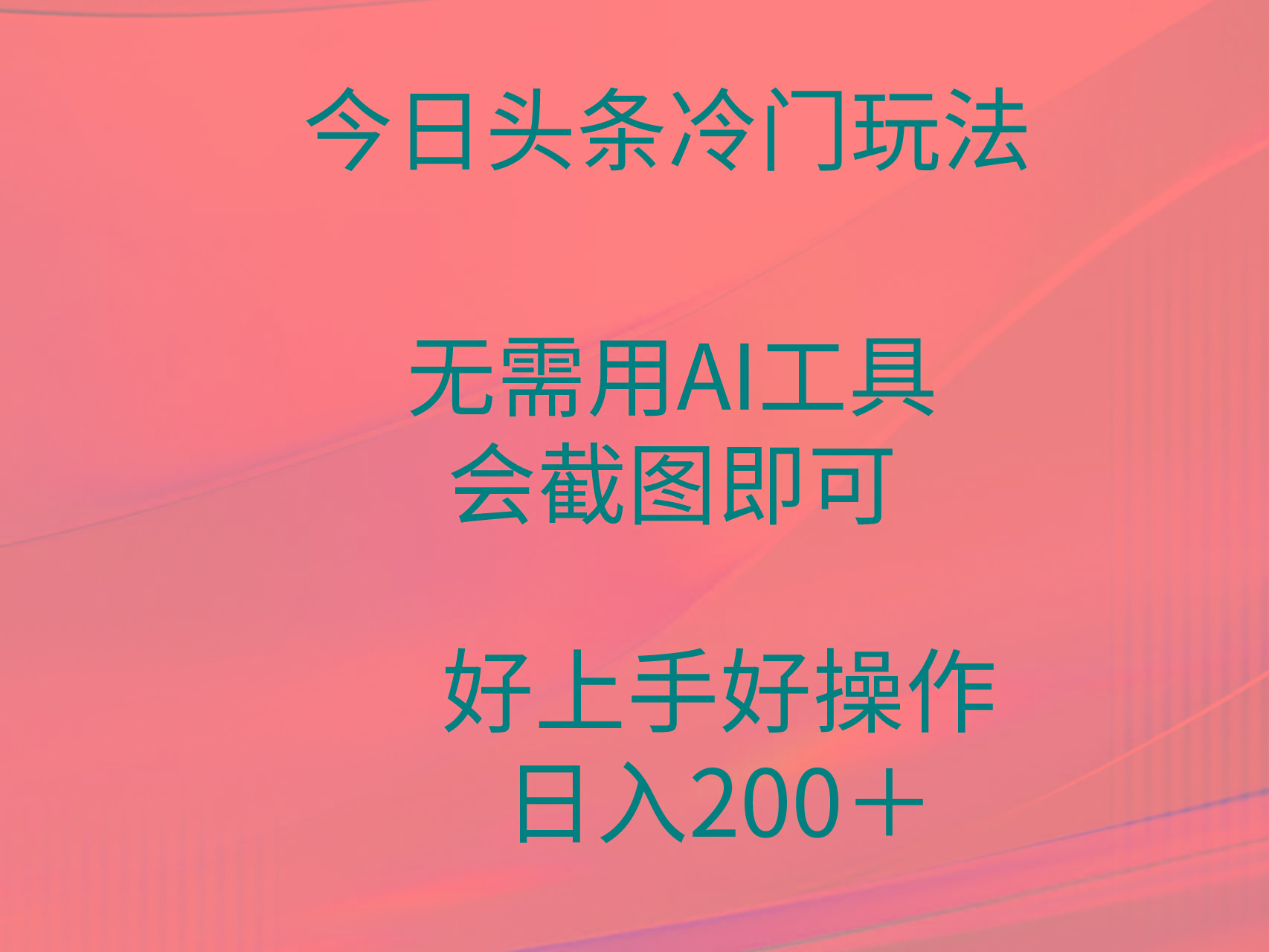 (9468期)今日头条冷门玩法，无需用AI工具，会截图即可。门槛低好操作好上手，日…-网创论坛