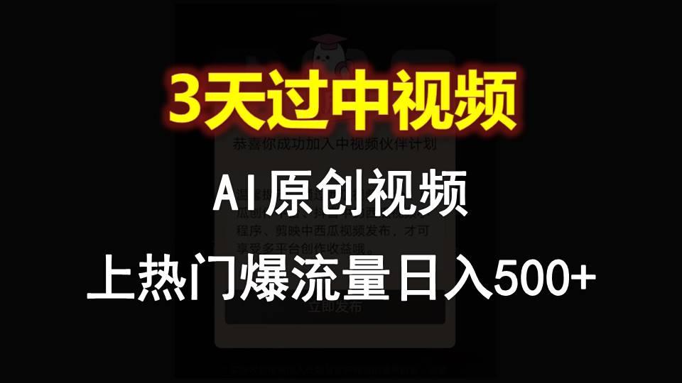 AI一键原创视频，3天过中视频，轻松上热门爆流量日入500+-网创论坛