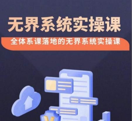 无界系统实操课【38节完整版】，全体系落地无界改版后选择、出价、高投产做付费引流-网创论坛