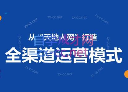 小马哥·全渠道运营增长课-网创论坛