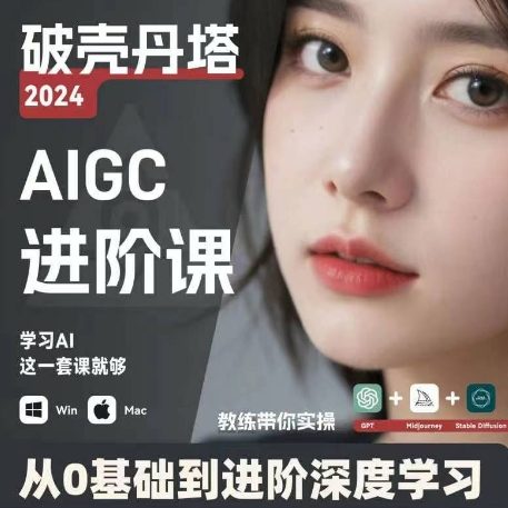AIGC人工智能零基础到进阶 GPT+MJ+SD商业技术落地 从0基础到进阶深度学习-网创论坛