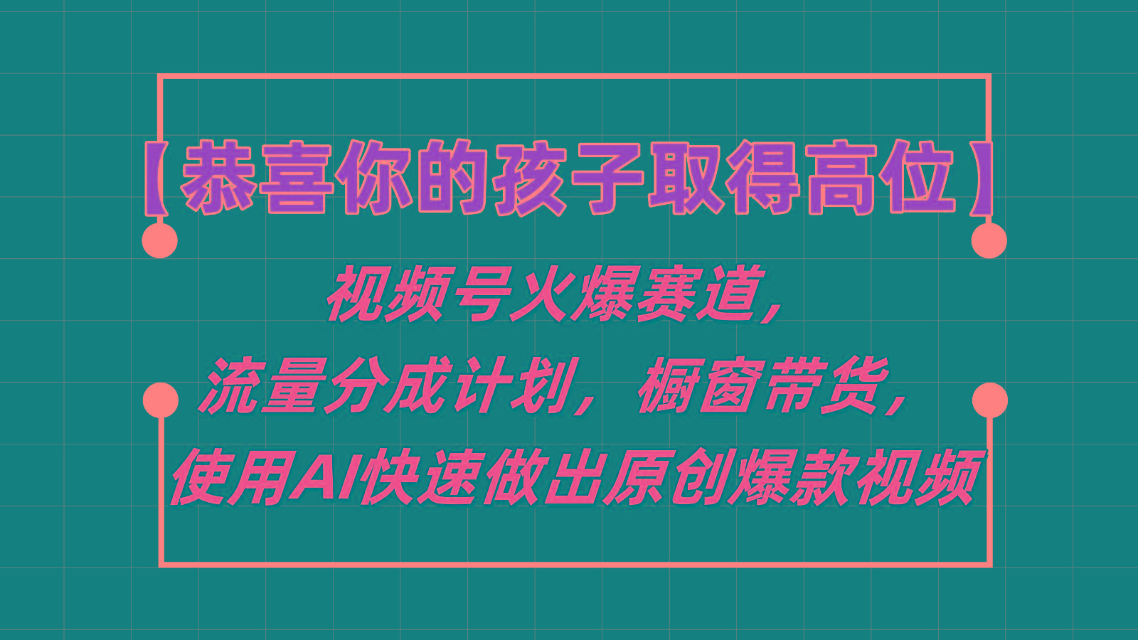 【恭喜你的孩子取得高位】视频号火爆赛道，分成计划橱窗带货，使用AI快速做原创视频-网创论坛