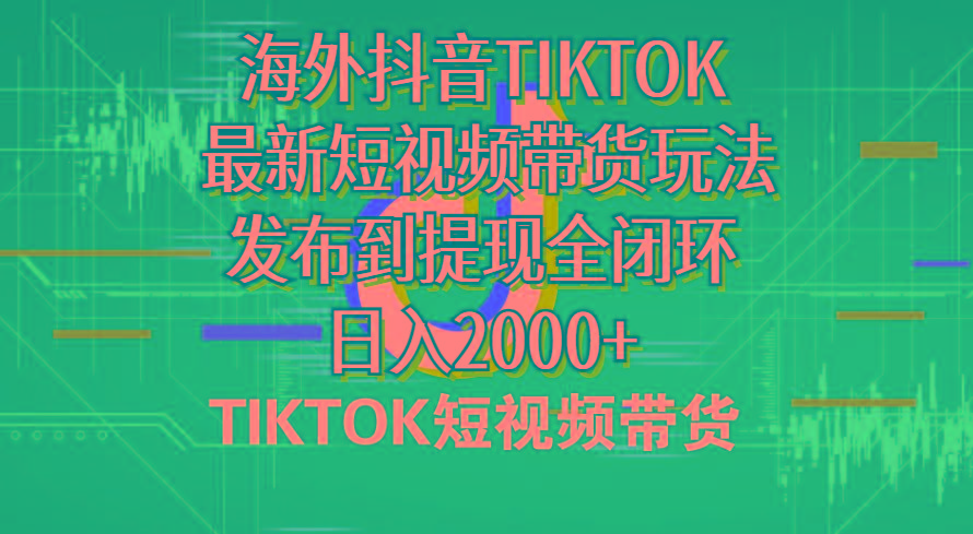海外短视频带货，最新短视频带货玩法发布到提现全闭环，日入2000+-网创论坛
