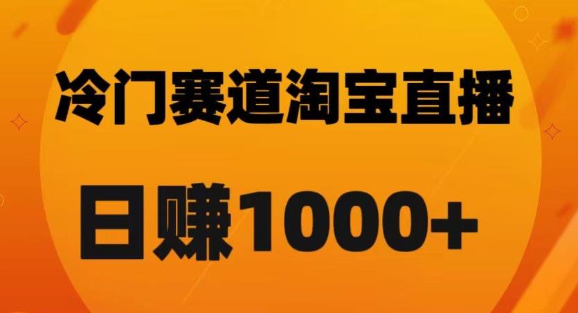 淘宝直播卡搜索黑科技，轻松实现日佣金1000+【揭秘】-网创论坛