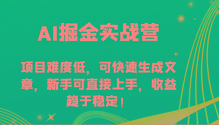 AI掘金实战营-项目难度低，可快速生成文章，新手可直接上手，收益趋于稳定！-网创论坛