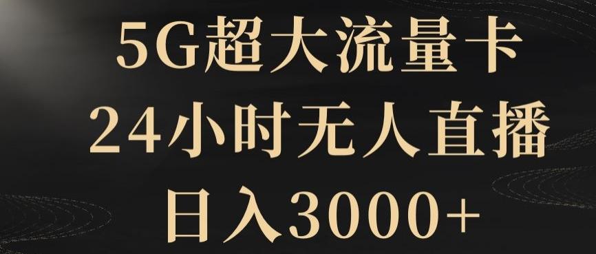 5G超大流量卡，24小时无人直播，日入3000+【揭秘】-网创论坛
