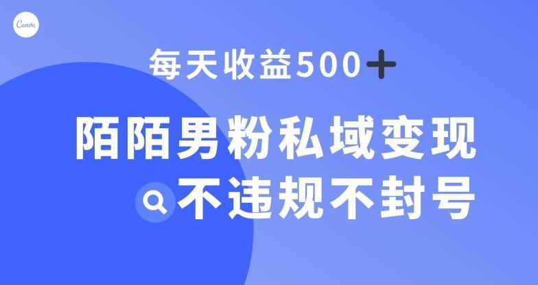 陌陌男粉私域变现新玩法，日入500+，不违规不封号-网创论坛