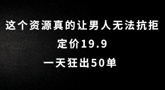 这个资源真的让男人无法抗拒，定价19.9.一天狂出50单【揭秘】-网创论坛
