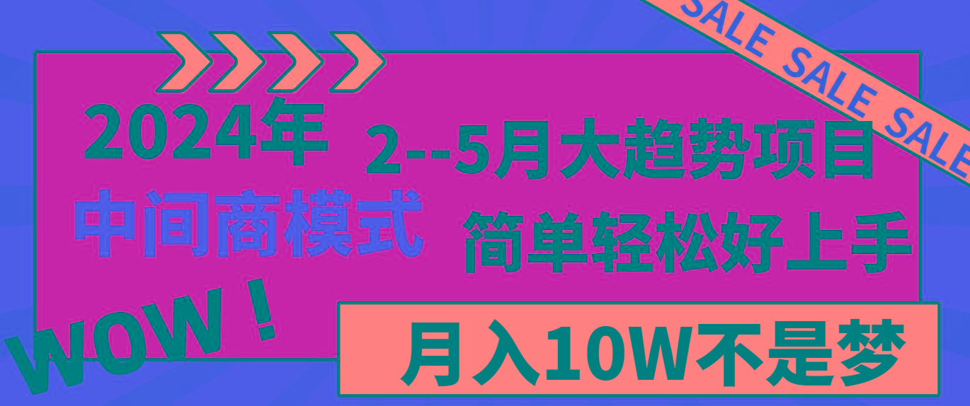 2024年2-5月大趋势项目，利用中间商模式，简单轻松好上手，月入10W不是梦-网创论坛