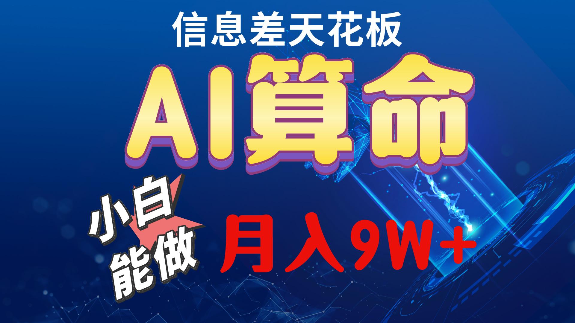 2024AI最新玩法，小白当天上手，轻松月入5w-网创论坛