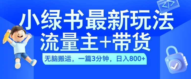 2024小绿书流量主+带货最新玩法，AI无脑搬运，一篇图文3分钟，日入几张-网创论坛
