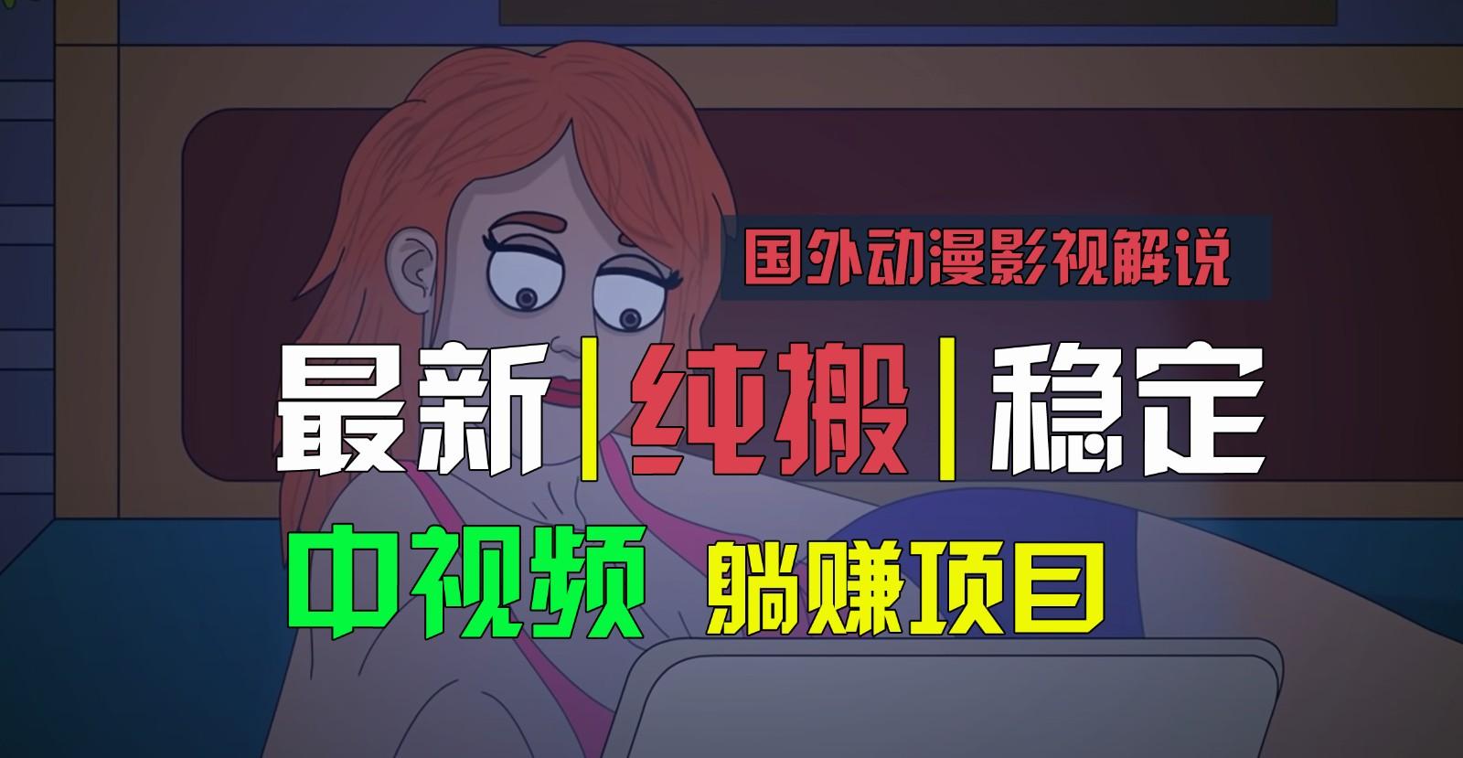 国外动漫影视解说，批量下载自动翻译，纯搬运稳定过原创，小白也能轻松上手-网创论坛