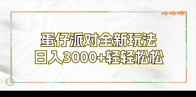 蛋仔派对全新玩法，日入3000+轻轻松松-网创论坛