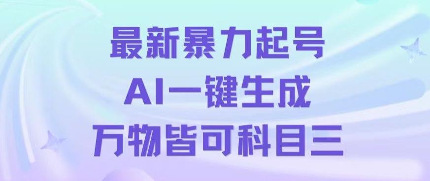最新暴力起号方式，利用AI一键生成科目三跳舞视频，单条作品突破500万播放【揭秘】-网创论坛