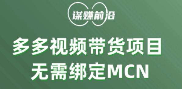 多多视频带货个人版 ，无需绑定mcn，简单操作月入3000+-网创论坛