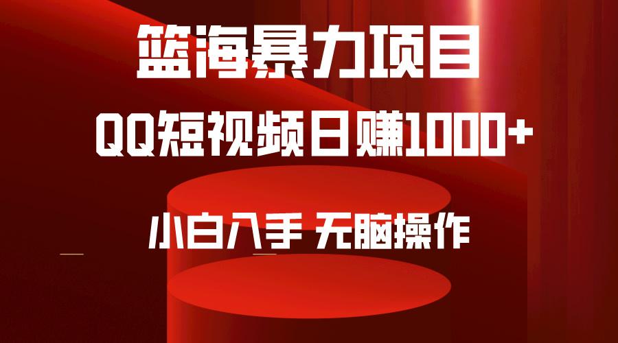 (9532期)2024年篮海项目，QQ短视频暴力赛道，小白日入1000+，无脑操作，简单上手。-网创论坛