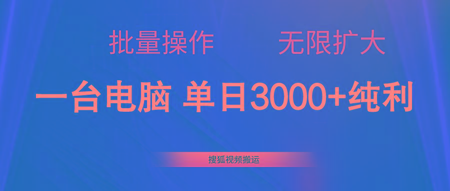 搜狐视频搬运，一台电脑单日3000+，批量操作，可无限扩大-网创论坛