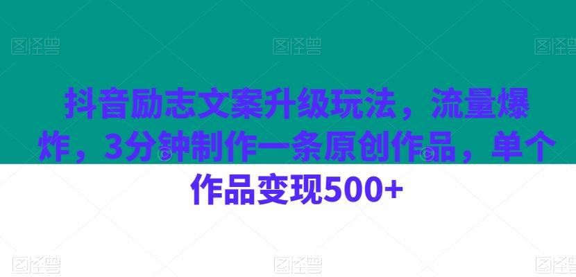 抖音励志文案升级玩法，流量爆炸，3分钟制作一条原创作品，单个作品变现500+-网创论坛