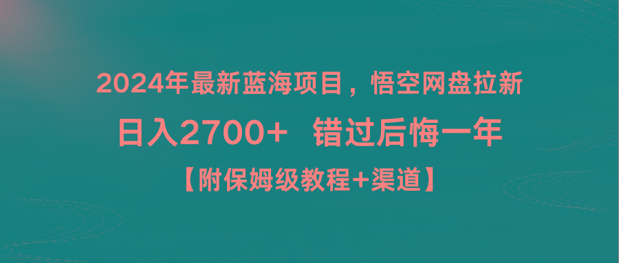 2024年最新蓝海项目，悟空网盘拉新，日入2700+错过后悔一年【附保姆级教...-网创论坛