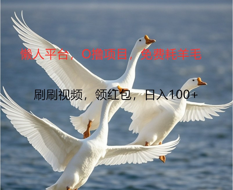 O撸懒人平台，全新手机广告不推广单机100+，刷刷就有捡钱一样， 简单无脑稳定-网创论坛