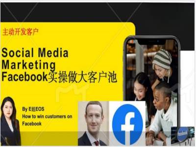 Facebook实操做大外贸客户池，实现高效转化客户/打造Facebook账号/如何引流到私域等-网创论坛