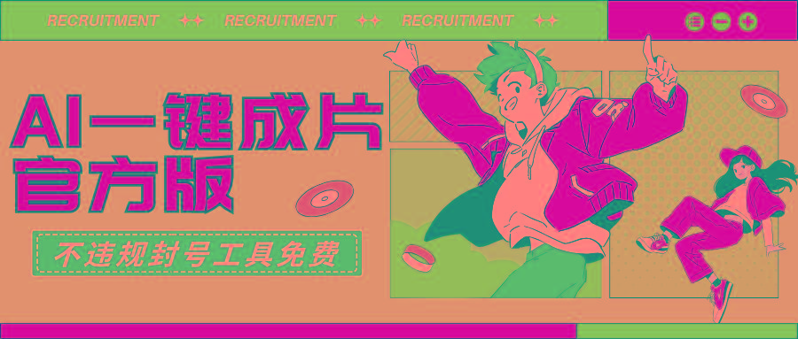 (9322期)AI一键成片官方版不违规不封号工具全免费-网创论坛