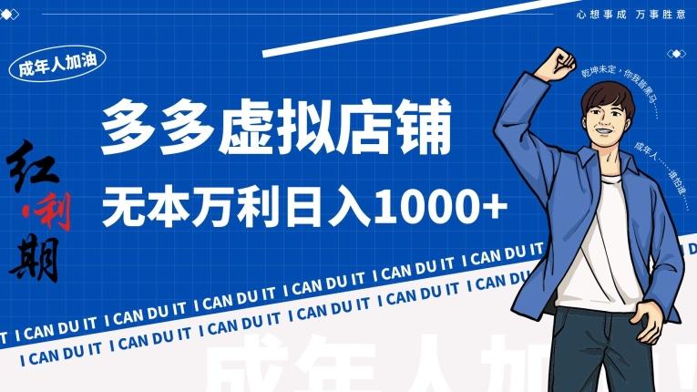 拼多多超神玩法！虚拟店铺无本入局日收1000+【揭秘】-网创论坛