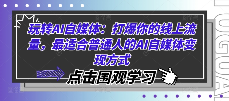玩转AI自媒体：打爆你的线上流量，最适合普通人的AI自媒体变现方式-网创论坛