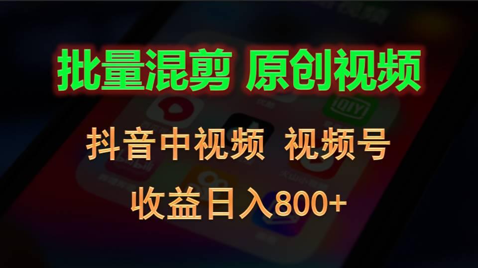 批量混剪生成原创视频，抖音中视频+视频号，收益日入800+-网创论坛