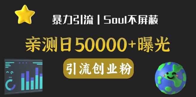 亲测日引500+创业粉丨有手就行的全行业暴力引流创业粉-网创论坛