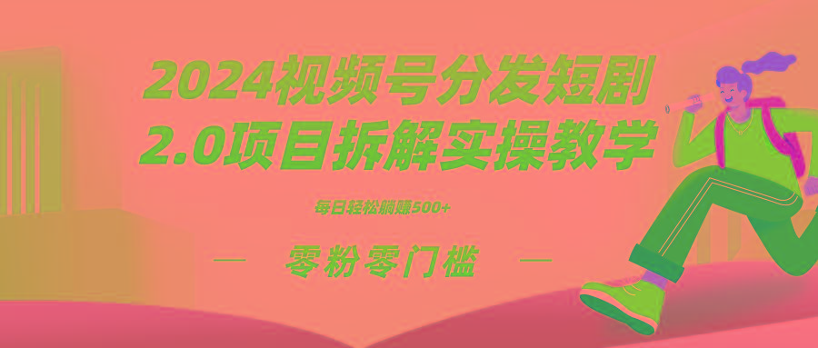 2024视频分发短剧2.0项目拆解实操教学，零粉零门槛可矩阵分裂推广管道收益-网创论坛