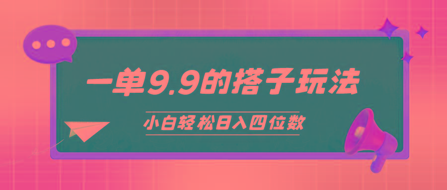 (10162期)小白也能轻松玩转的搭子项目，一单9.9，日入四位数-网创论坛