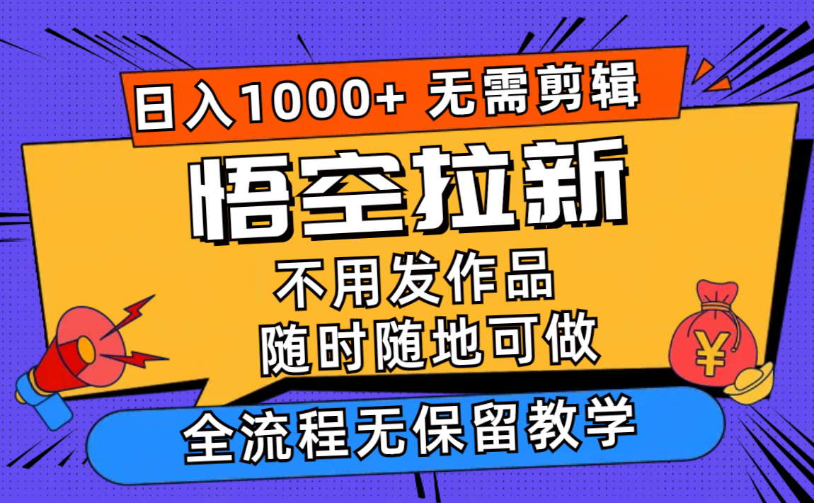 悟空拉新日入1000+无需剪辑当天上手，一部手机随时随地可做，全流程无…-网创论坛