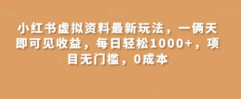 小红书虚拟资料最新玩法，一俩天即可见收益，每日轻松1000+，项目无门槛，0成本-网创论坛