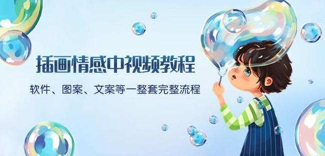插画情感中视频教程：软件、图案、文案等一整套完整流程，送文案模版、话题标题分类-网创论坛
