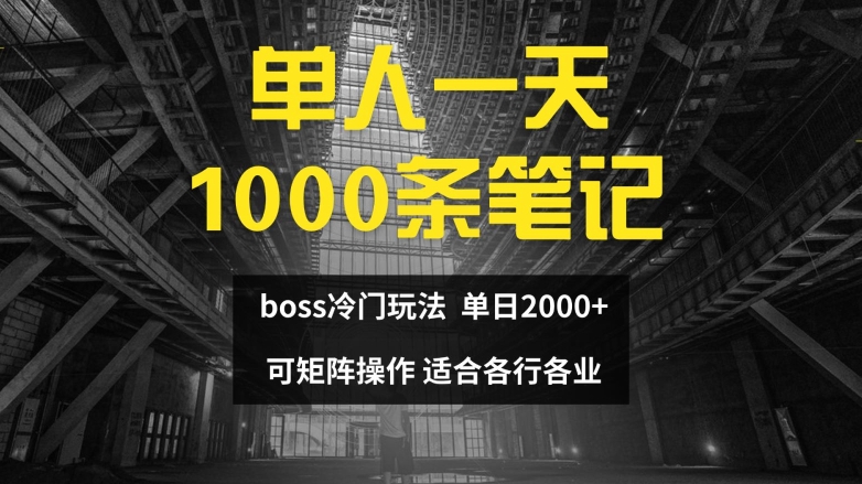 单人一天1000条笔记，日入2000+，BOSS直聘的正确玩法【揭秘】-网创论坛
