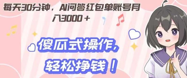 每天30分钟，AI问答红包单账号月入3000+,傻瓜式操作，轻松挣钱！-网创论坛