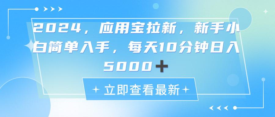 2024应用宝拉新，真正的蓝海项目，每天动动手指，日入5000+-网创论坛